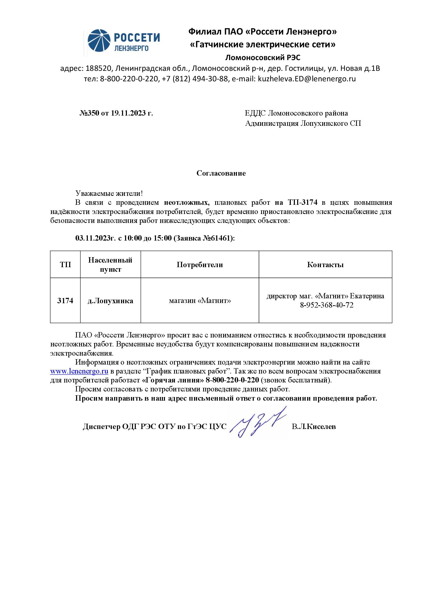 ❗ВНИМАНИЕ: Отключение электроэнергии 20.11.2023 г. с 10.00 до 15.00 ⚡ПАО  «Россети Ленэнерго» сообщают: В связи с проведением неотложных работ на  участке, в целях повышения надёжности электроснабжения потребителей, будет  временно приостановлено ...